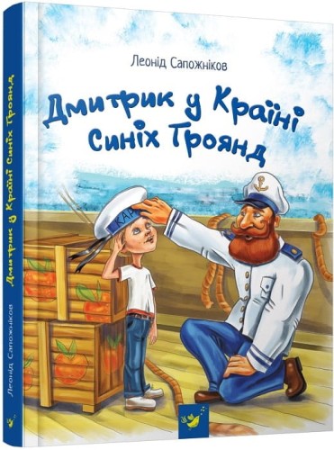 Дмитрик у Країні Синіх Троянд.jpg