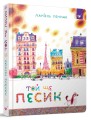 Той ще песик.jpg