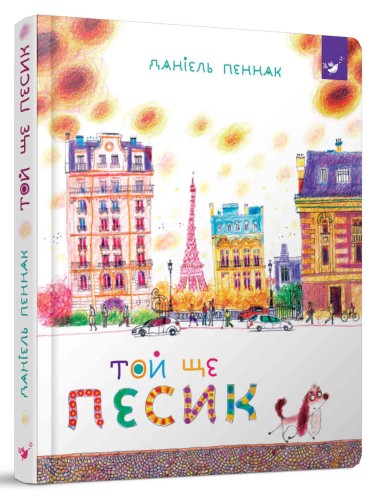 Той ще песик.jpg