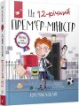 tse-12-richnyj-prem-er-ministr.jpeg