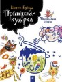 Принцеса-кухарка. Віолетта Борігард .jpeg