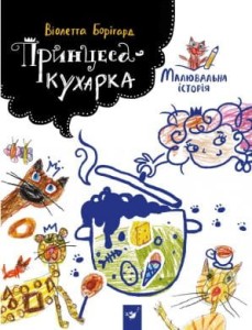 Принцеса-кухарка. Малювальна історія