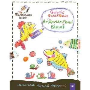 Недомальовані вірші. Малювальна історія