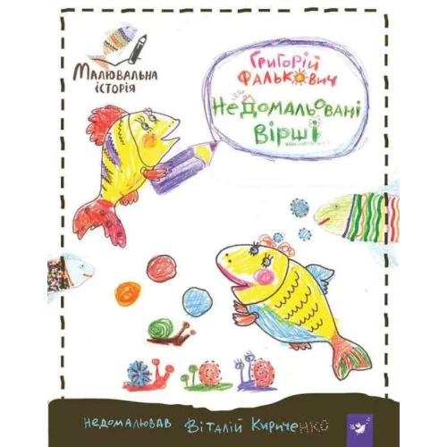 Недомальовані вірші .webp