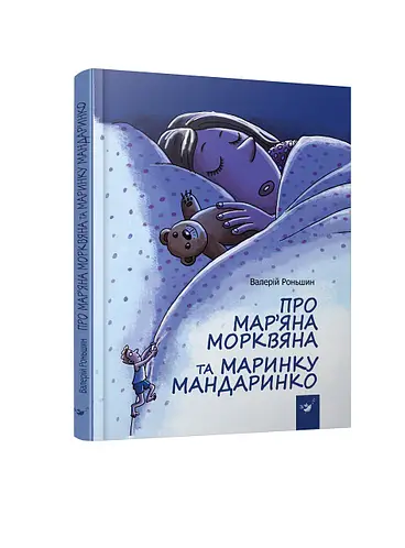 Книга Про Мар’яна Морквяна та Маринку Мандаринко .webp