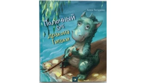 Молочный зуб дракона Тишки