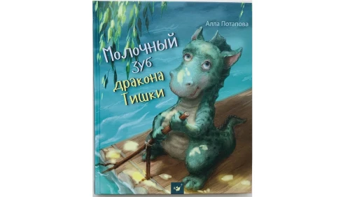 Молочный зуб дракона Тишки.webp