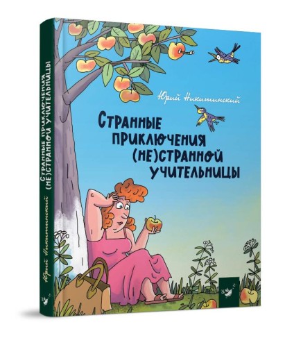 Странные приключения (не)странной учительницы .jpg