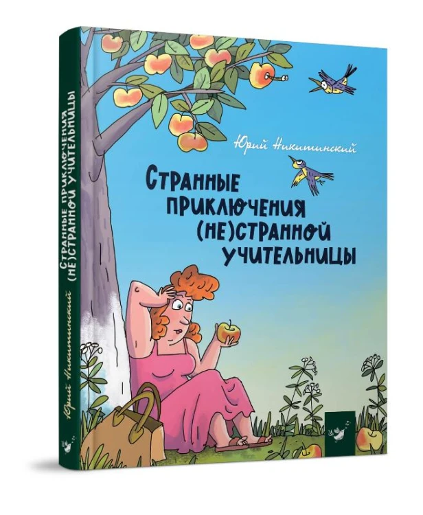 Странные приключения (не)странной учительницы .jpg