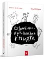 Страшенно-хуліганська книжка .jpeg