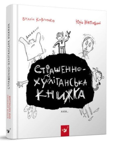 Страшенно-хуліганська книжка .jpeg