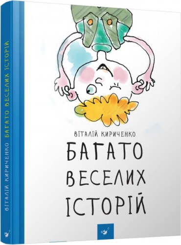 Багато веселих історій.jpg