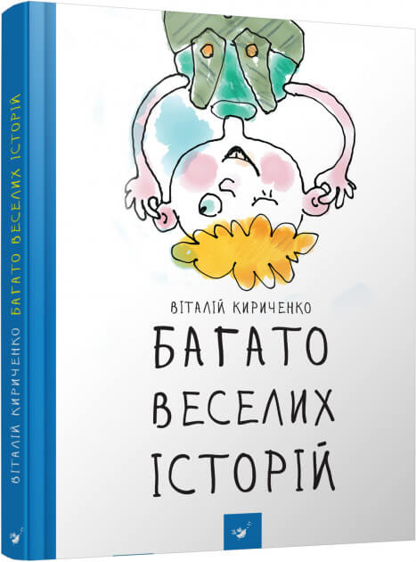 Багато веселих історій.jpg