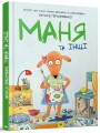 Маня та інші. Комікс-книжка.jpg