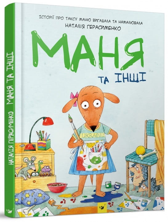 Маня та інші. Комікс-книжка.jpg