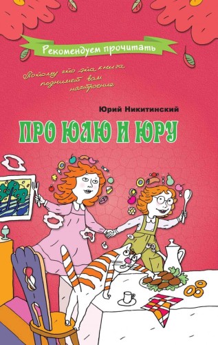 Про Юлю и Юру.jpg