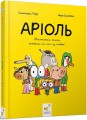 Аріоль. Маленький ослик.jpg
