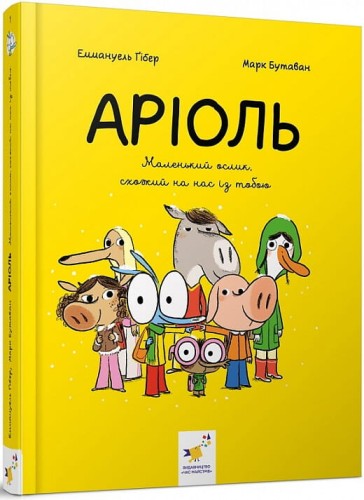 Аріоль. Маленький ослик.jpg
