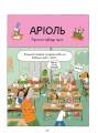 Аріоль. Маленький ослик3.jpg