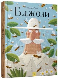 Бджоли