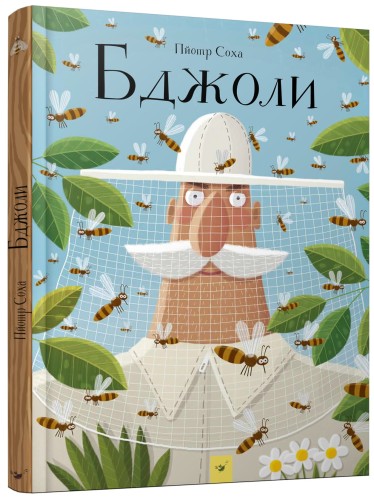 Бджоли .jpg