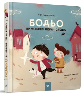 Бодьо  вимовляє перші слова