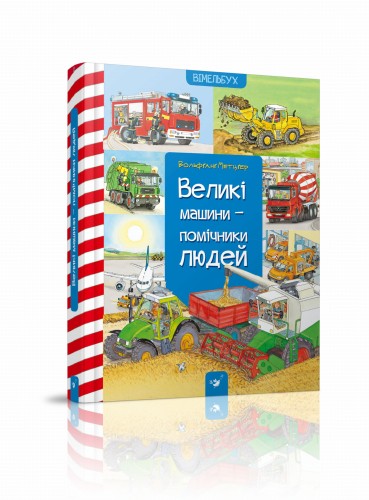 Великі машини-помічники людей .jpg
