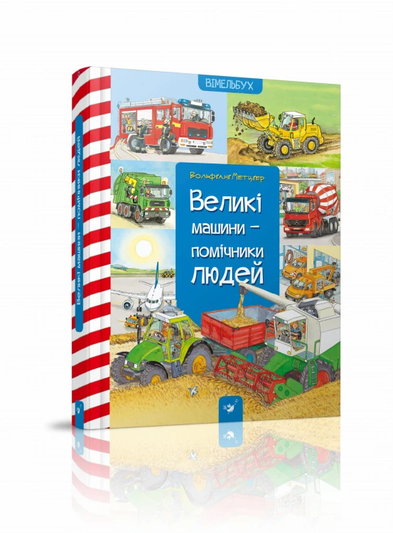Великі машини-помічники людей .jpg