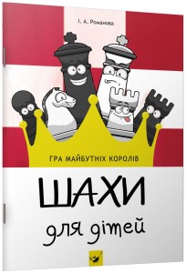 Шахи для дітей 