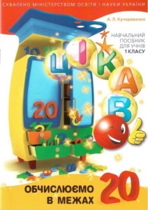 Цікаво. Обчислюємо в межах 20