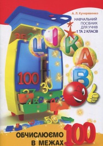 Цікаво. Обчислюємо в межах 100
