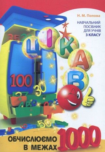 Обчислюємо в межах 1000.jpg