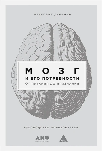 Мозг и его потребности- От питания до признания.webp