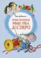ДиКамилло К.- Приключения мышонка Десперо .webp