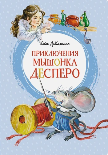 ДиКамилло К.- Приключения мышонка Десперо .webp