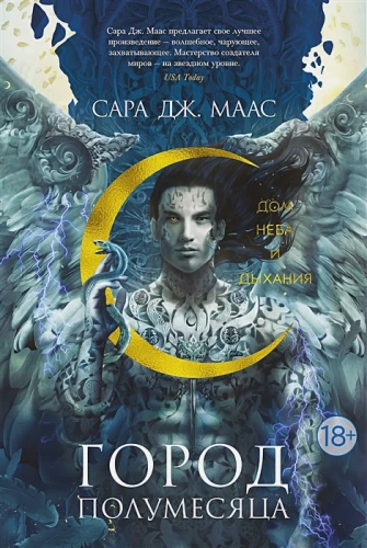 Город Полумесяца. Дом Неба и Дыхания .webp