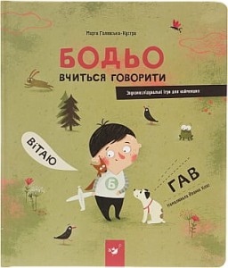 Бодьо вчиться говорити.