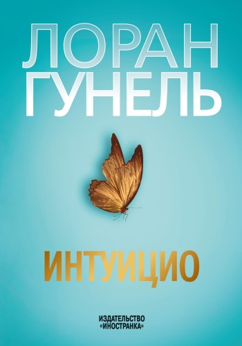 Интуицио.jpg