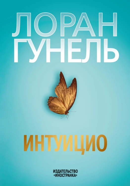 Интуицио.jpg