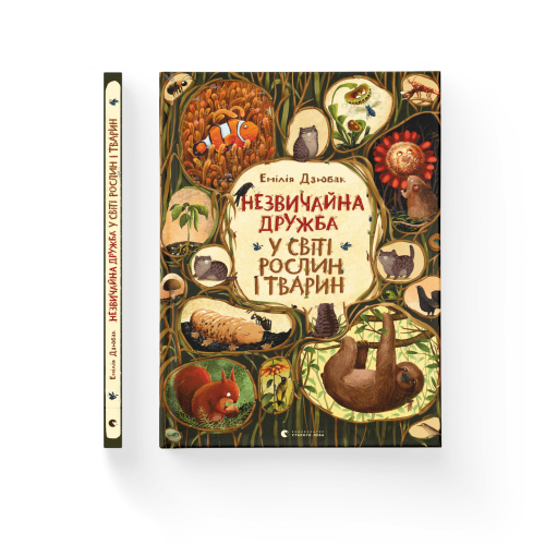 Незвичайна дружба у світі рослин і тварин.png