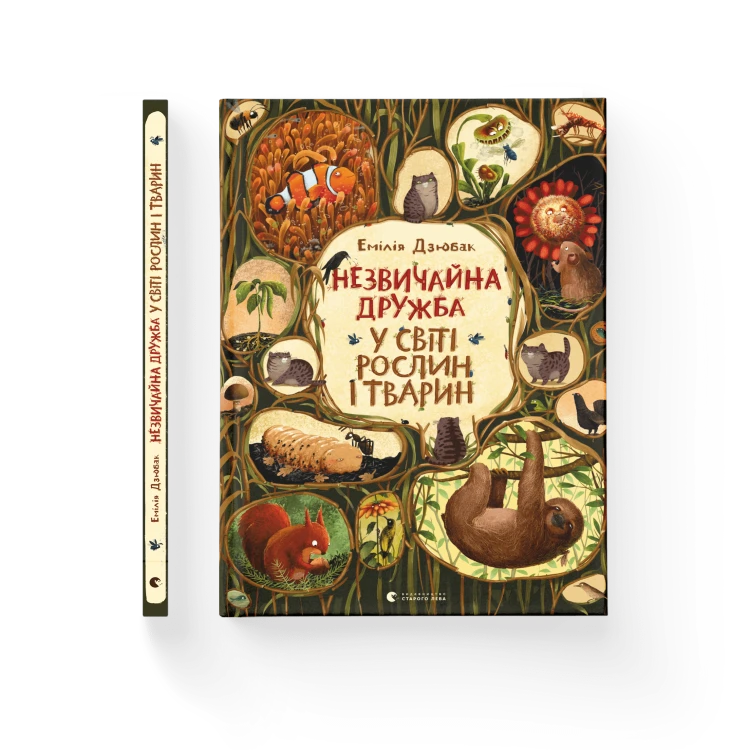 Незвичайна дружба у світі рослин і тварин.png