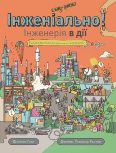 Інженіально! Інженерія в дії