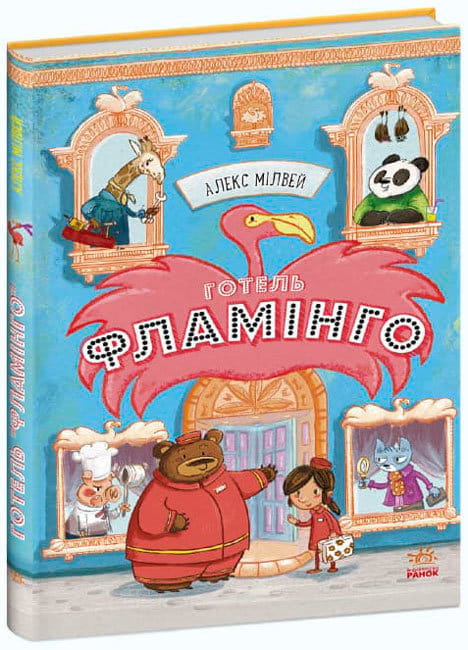 Готель Фламінго. Книга 1.jpg