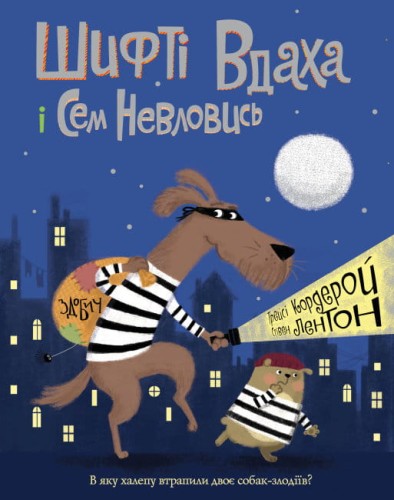 Шифті Вдаха і Сем Невловись. Здобич. Книга 1.jpg