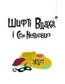 Шифті Вдаха і Сем Невловись. Здобич. Книга 12.jpg