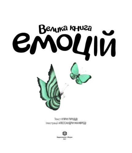 Велика книга емоцій 2.jpg