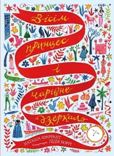 Вісім принцес і чарівне дзеркало.jpg