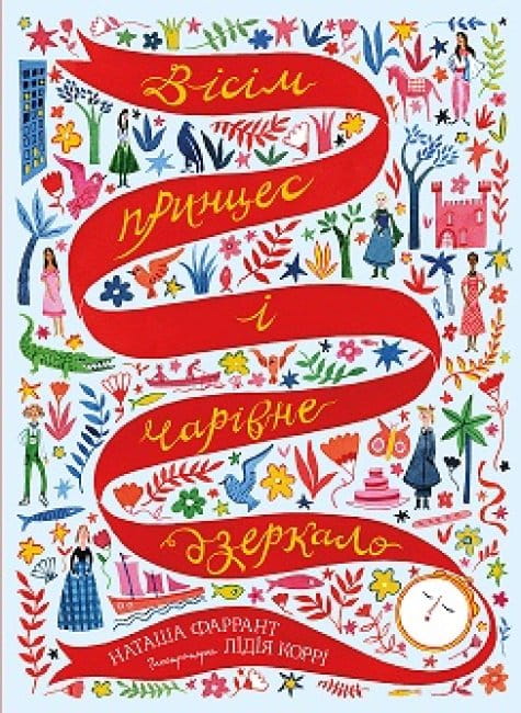 Вісім принцес і чарівне дзеркало.jpg