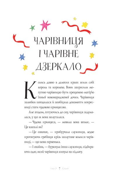 Вісім принцес і чарівне дзеркало3.jpg