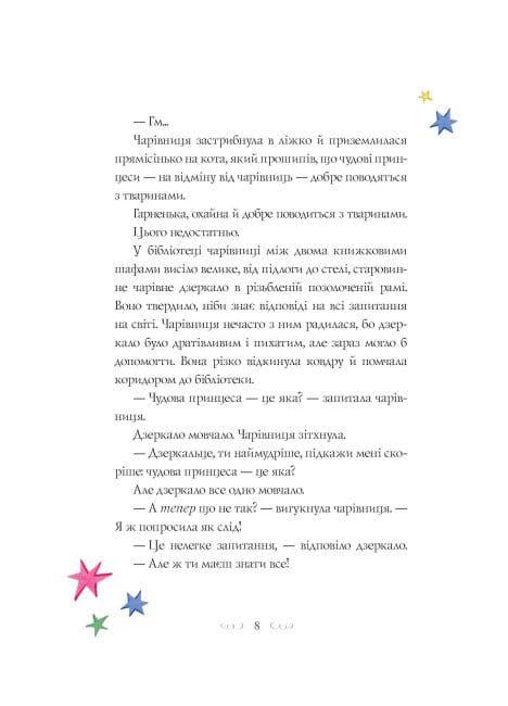 Вісім принцес і чарівне дзеркало4.jpg